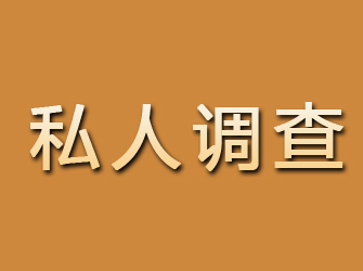 根河私人调查